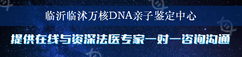 临沂临沭万核DNA亲子鉴定中心